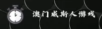 澳门威斯人官方网站